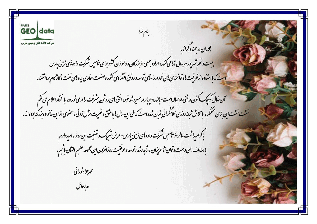 هجدهم سالگرد شرکت